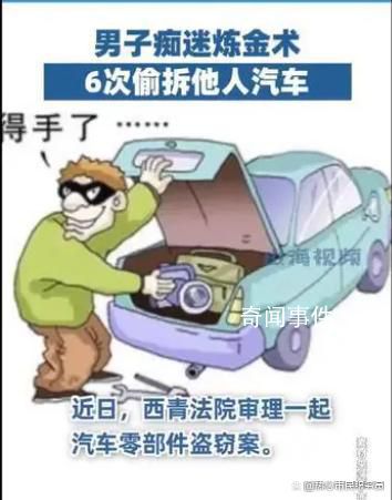 男子癡迷煉金術(shù)6次偷拆他人汽車 判處其有期徒刑六個(gè)月