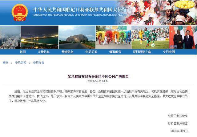 中國駐尼日利亞使領(lǐng)館緊急提醒 提醒在尼中國公民切實(shí)加強(qiáng)安全防范