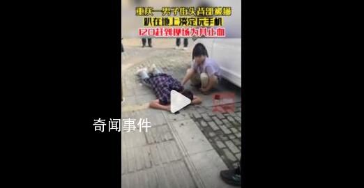 男子被捅后趴在地上淡定玩手機(jī) 目前男子被捅原因以后續(xù)警方通報(bào)為