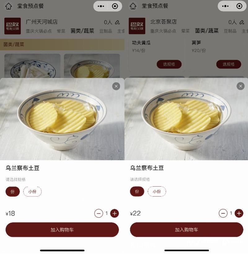 巴奴“天價(jià)土豆”換名后重新上架 改名烏蘭察布土豆