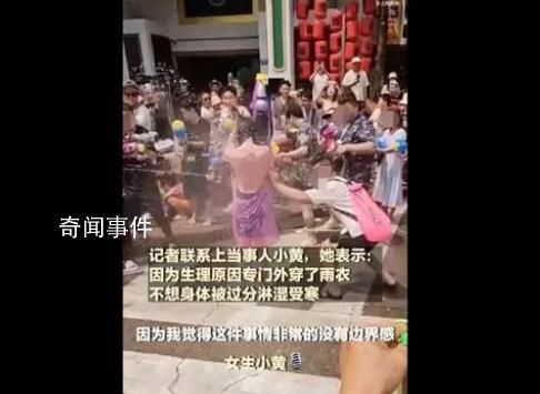 官方回應(yīng)女子潑水節(jié)被男子撕扯雨衣 多部門(mén)已介入處理