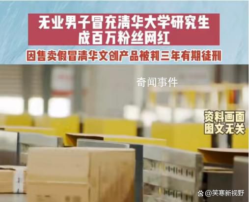 男子冒充清華研究生成網紅 判處被告人有期徒刑三年處罰金50萬元
