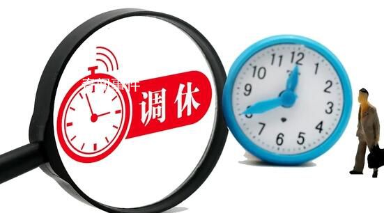 專家建議固定法定假期取消調(diào)休 網(wǎng)友：不如不放調(diào)休很累