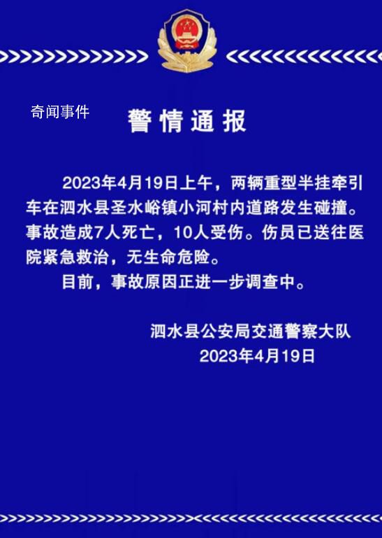山東一集市2貨車相撞致7死10傷 事故原因正在進一步調(diào)查中