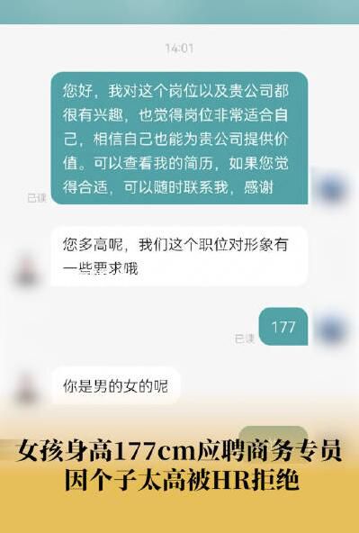 女孩應(yīng)聘商務(wù)專員因身高177cm被拒 有身高要求應(yīng)在職位詳情寫(xiě)清楚