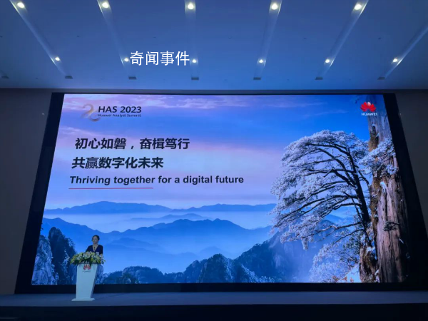 孟晚舟當(dāng)值董事長(zhǎng)首秀 亮相于華為第20屆全球分析師大會(huì)