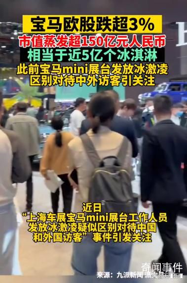 寶馬蒸發(fā)市值可買約5億個冰淇淋 日內(nèi)跌3.62%