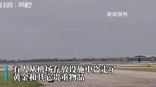 1.6噸黃金在加拿大機(jī)場(chǎng)被盜