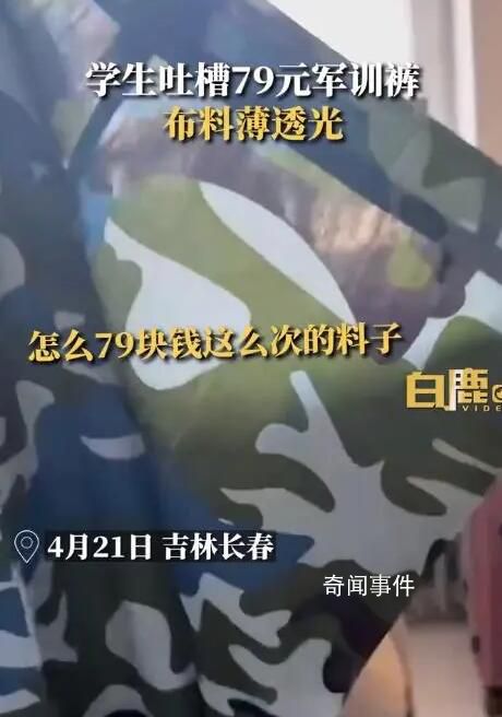 學(xué)生吐槽79元軍訓(xùn)褲布料薄到透光 二十塊一套的都比這個好