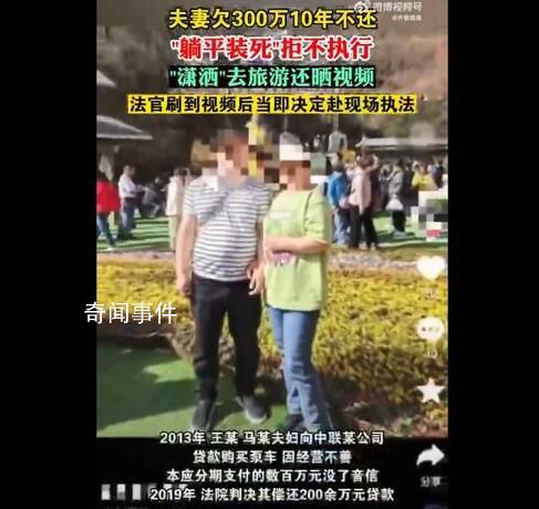 夫妻欠300萬(wàn)10年不還旅游曬視頻 債主申請(qǐng)恢復(fù)強(qiáng)制執(zhí)行