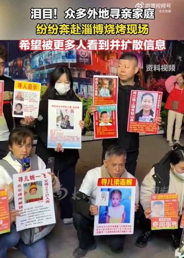 大量被拐兒童父母赴淄博擴散信息 希望被更多人看到并擴散信息