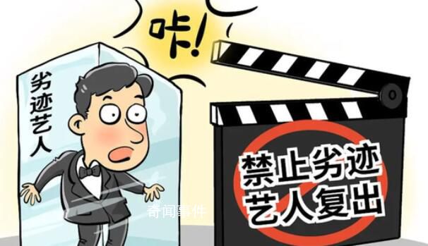 媒體:嚴禁劣跡藝人隨意變相復(fù)出撈金