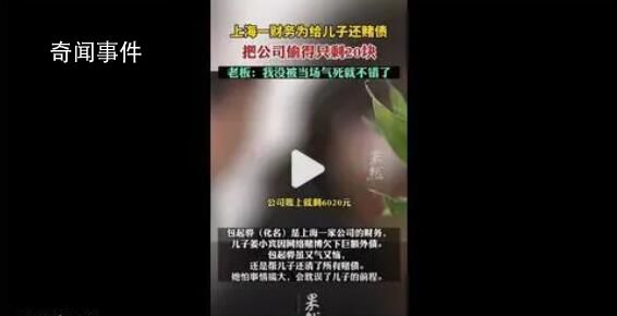 財務(wù)媽媽侵占公司630萬為兒子還賭債 老板：我沒有當場氣死就不錯了