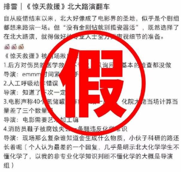 驚天救援片方回應(yīng)北大路演事件 導(dǎo)演態(tài)度傲慢為不實(shí)傳聞