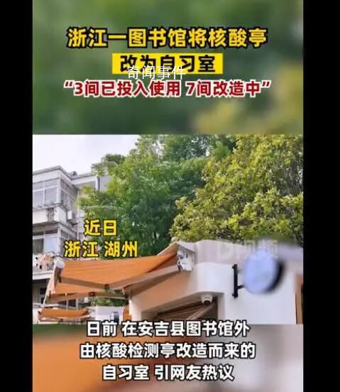 浙江一圖書館將核酸亭改為自習室 目前投入使用的自習室很受讀者歡迎