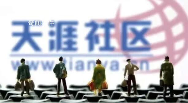 天涯社區(qū)關(guān)停因欠千萬服務(wù)器費(fèi)用 已拖欠海南電信十幾年的服務(wù)器費(fèi)用