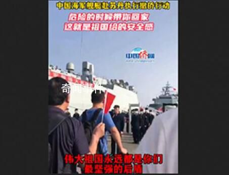 直擊中國軍艦蘇丹撤僑 海軍現(xiàn)場喊話