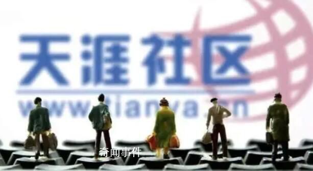 天涯社區(qū)關(guān)停因欠電信服務(wù)器費(fèi)用 已拖欠海南電信十幾年的服務(wù)器費(fèi)用