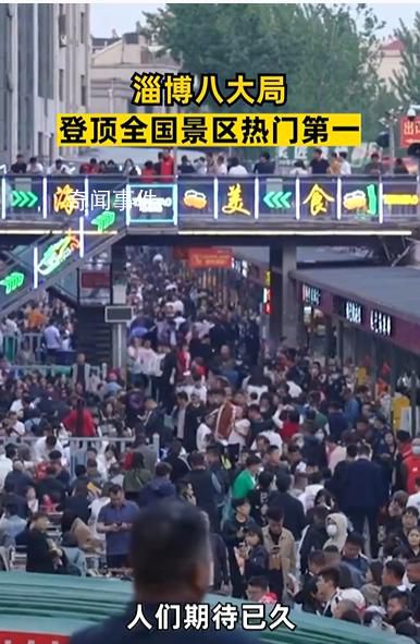 淄博八大局登頂全國景區(qū)熱門第1 這一次淄博是徹底火了