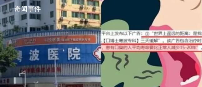 醫(yī)院稱有口臭少活20年被罰10萬 這些廣告內容并沒有任何科學依據