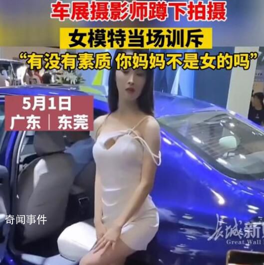 攝影師蹲下來拍攝遭車模訓斥 攝影師行為實在是令人發(fā)指