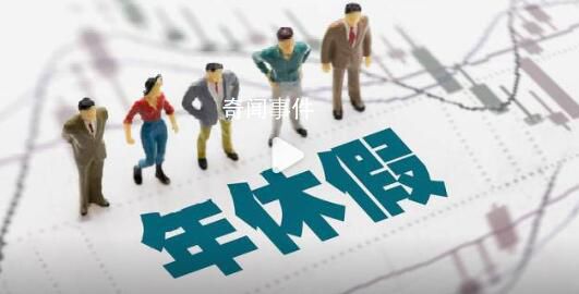 女子請(qǐng)年假因入職不滿一年被拒 在其他公司的工作年限無(wú)效
