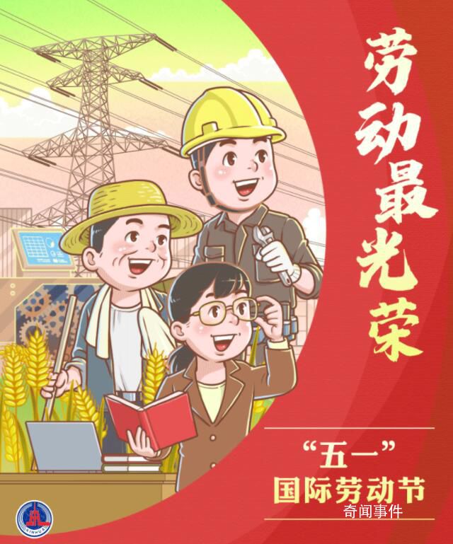 禮贊勞動者 勞動創(chuàng)造幸福實干成就偉業(yè)