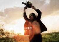 德州電鋸殺人狂是真的嗎 德州電鋸狂魔真實事件