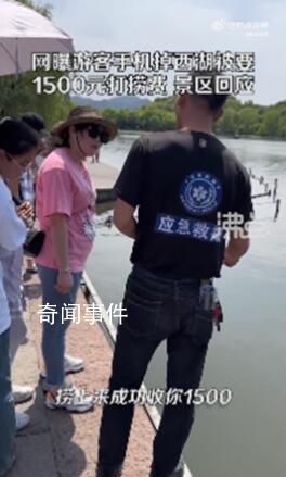 游客稱手機(jī)掉西湖被要1500元打撈費(fèi) 網(wǎng)友：一分鐘1500元這錢真好賺