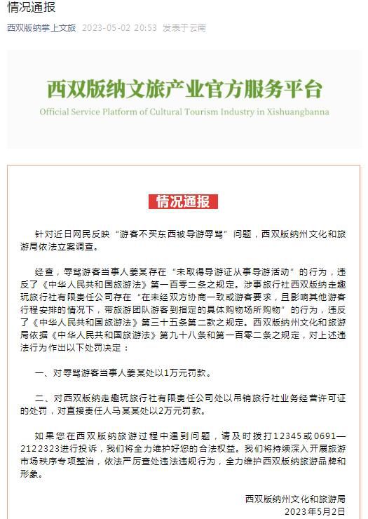 西雙版納導游辱罵游客不購物被罰1萬 依法嚴厲查處違法違規行為