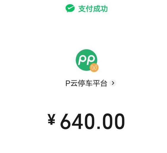 游客停車31小時(shí)被收640元 網(wǎng)友紛紛表示自己遇到停車刺客