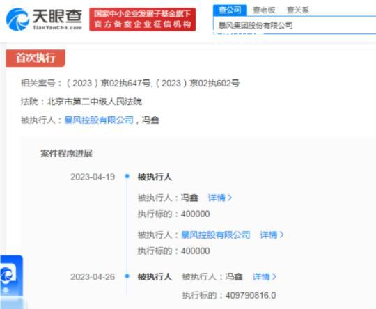 暴風(fēng)集團(tuán)創(chuàng)始人再被強(qiáng)執(zhí)4億 案件涉及民間借貸糾紛