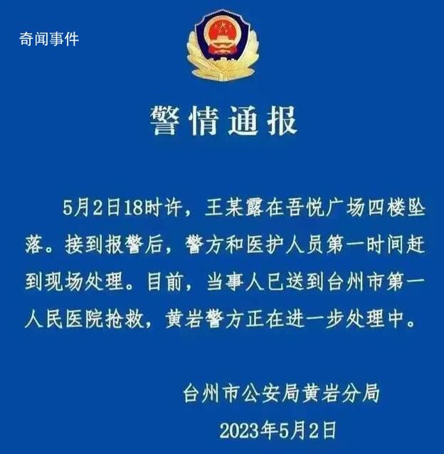 臺州警方通報女子商場墜樓 已被送去臺州市第一人民醫(yī)院搶救