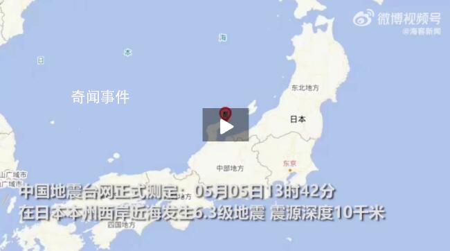 日本突發(fā)6.3級(jí)地震 實(shí)拍畫面曝光