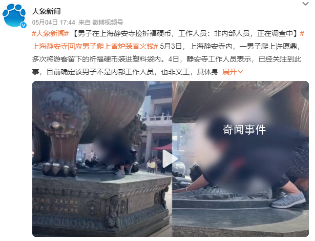 男子在上海靜安寺?lián)炱砀Ｓ矌?目前確定該男子不是內(nèi)部工作人員