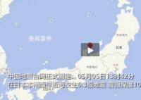 日本突發6.3級地震 實拍畫面曝光