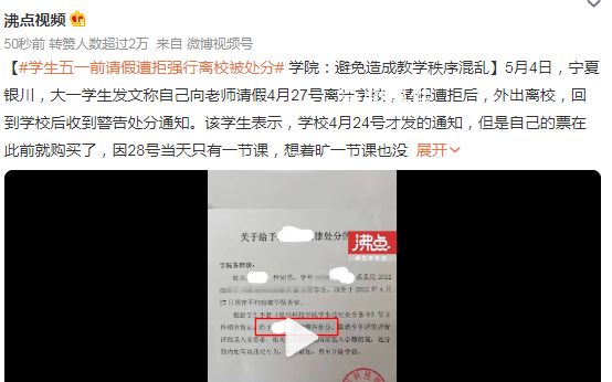 學生五一前請假遭拒強行離校被處分 老師：給處分是合情合理的