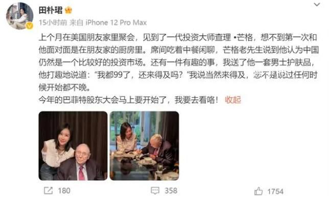 田樸珺稱送了芒格一套男士護(hù)膚品 我都99了還來(lái)得及嗎