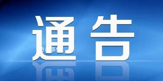 安徽阜陽紀(jì)委向全市征集線索 單位食堂有無存放煙酒撲克牌