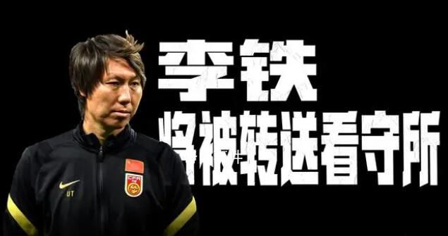 冉雄飛爆料:李鐵將正式被轉送看守所