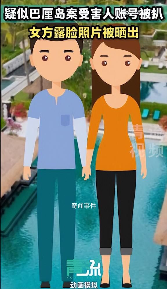 疑似巴厘島受害人賬號(hào)被扒 平臺(tái)回應(yīng)