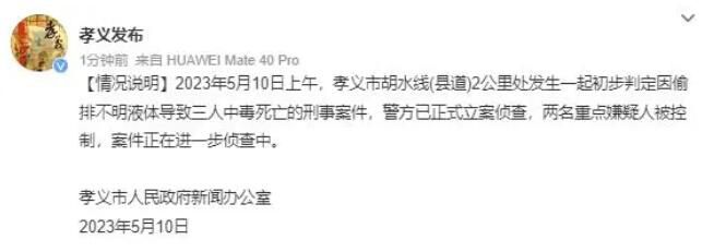 山西發生偷排不明液體案件致3死 案件正在進一步偵查中