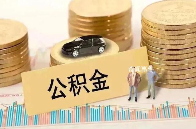 多地上調(diào)公積金貸款額度 公積金貸款政策優(yōu)化