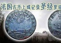 法國古幣上的UFO真相是什么 法國古幣上的UFO之謎是真的嗎