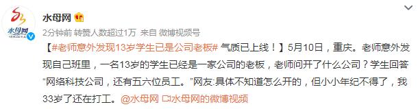 老師意外發(fā)現(xiàn)13歲學生已是公司老板 還有五六位員工