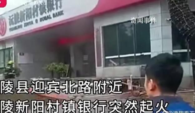湖南懷化一銀行起火 錢和數據未受損