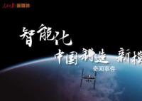 中國制造是什么模樣 高端化是中國制造新模樣
