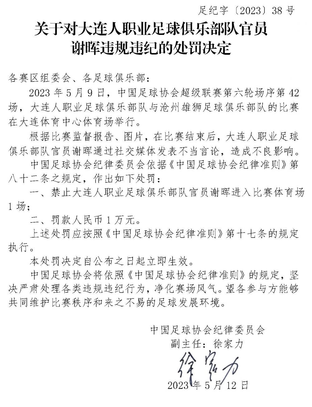 謝暉發(fā)表不當言論被足協(xié)處罰 罰款人民幣1萬元