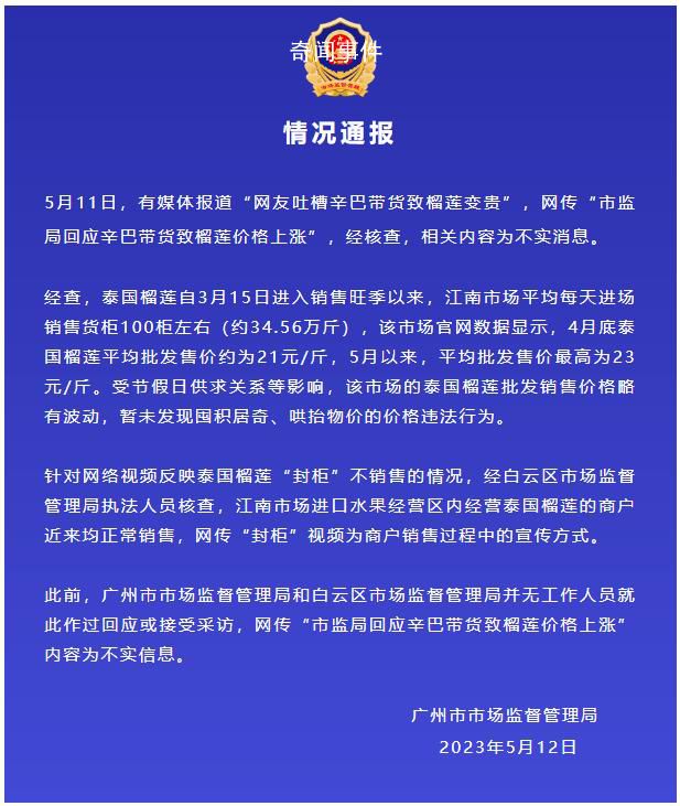 辛巴帶貨致榴蓮漲價(jià)?市監(jiān)局回應(yīng)