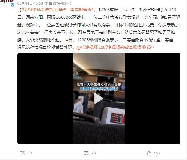 大爺帶孫女強占高鐵一等座 12306：遇見這種情況直接找乘警處理